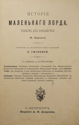 Бернет Ф. История маленького лорда. Повесть для юношества. СПб., 1905.